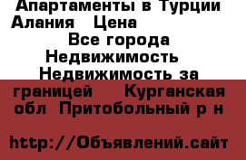 Апартаменты в Турции.Алания › Цена ­ 3 670 000 - Все города Недвижимость » Недвижимость за границей   . Курганская обл.,Притобольный р-н